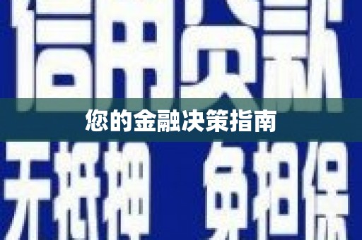 立山您的金融决策指南