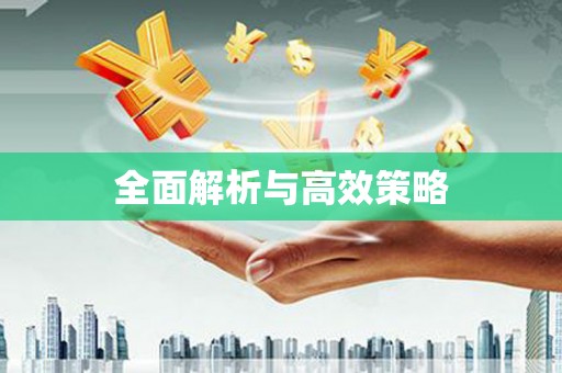 立山全面解析与高效策略