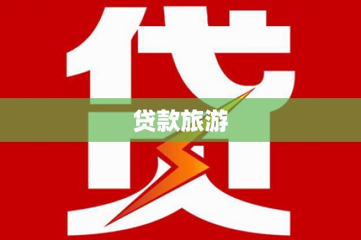 立山贷款旅游
