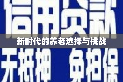 立山新时代的养老选择与挑战