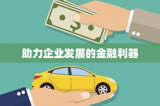 立山助力企业发展的金融利器