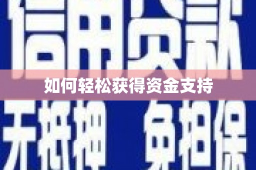 立山如何轻松获得资金支持