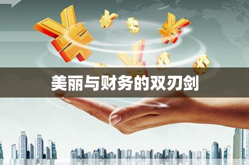 立山美丽与财务的双刃剑