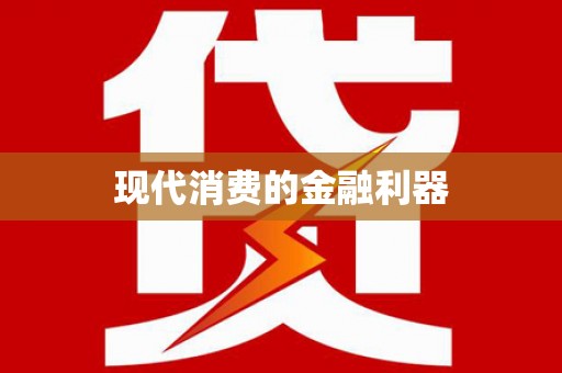 立山现代消费的金融利器