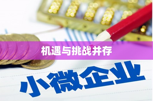 立山机遇与挑战并存 立山机遇与挑战并存