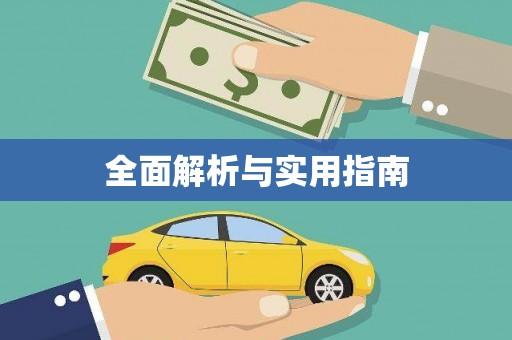 立山全面解析与实用指南