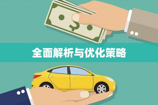 立山全面解析与优化策略