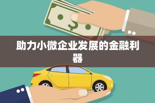 立山助力小微企业发展的金融利器