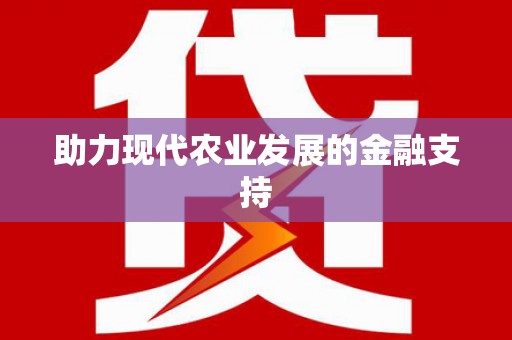 立山助力现代农业发展的金融支持