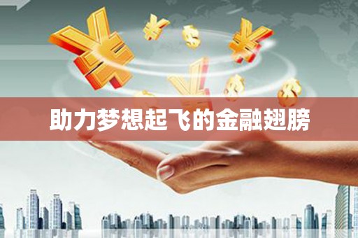 立山助力梦想起飞的金融翅膀