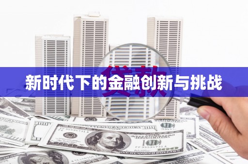 立山新时代下的金融创新与挑战