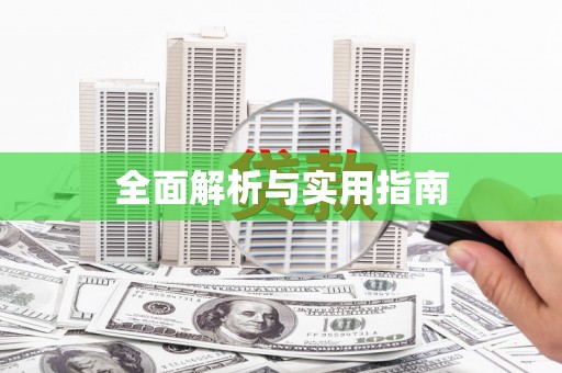 立山全面解析与实用指南