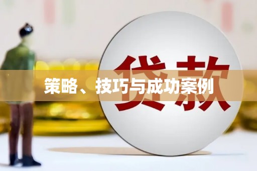 立山策略、技巧与成功案例