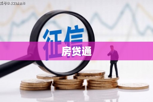 立山房贷通