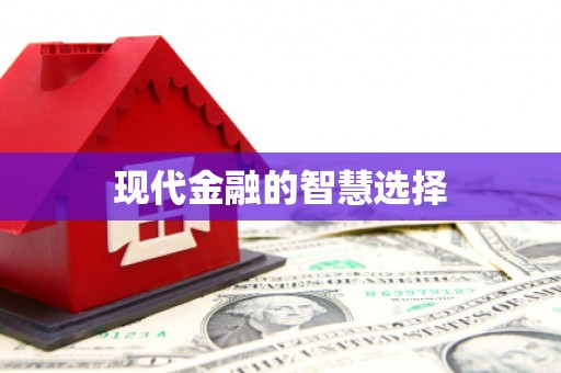 立山现代金融的智慧选择