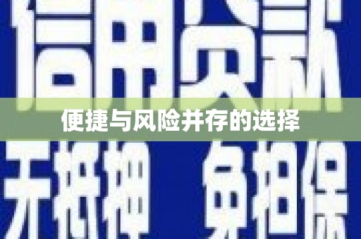 立山便捷与风险并存的选择