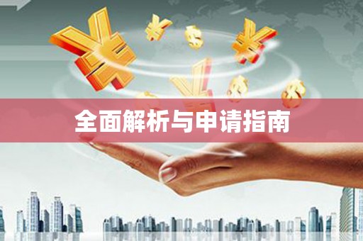 立山全面解析与申请指南