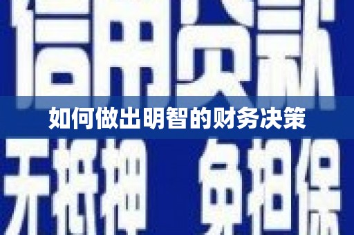 立山如何做出明智的财务决策
