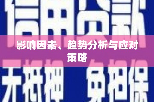 立山影响因素、趋势分析与应对策略