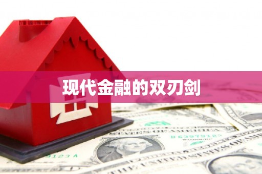 立山现代金融的双刃剑
