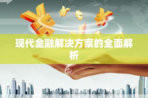 立山现代金融解决方案的全面解析