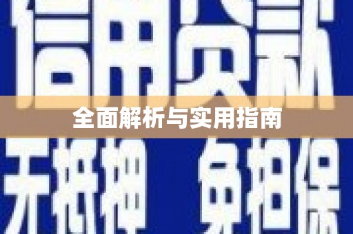 立山全面解析与实用指南