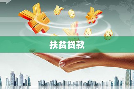 立山扶贫贷款