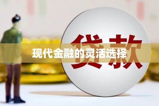 立山现代金融的灵活选择