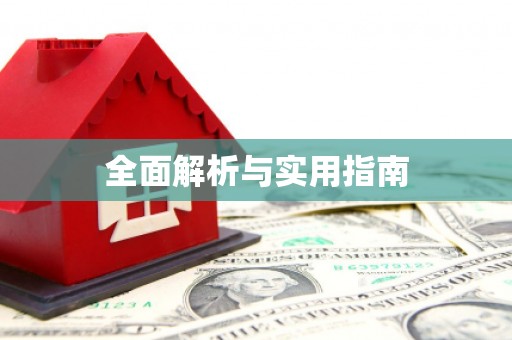 立山全面解析与实用指南