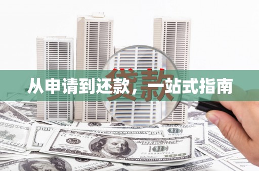 立山从申请到还款，一站式指南
