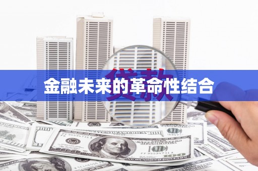 立山金融未来的革命性结合