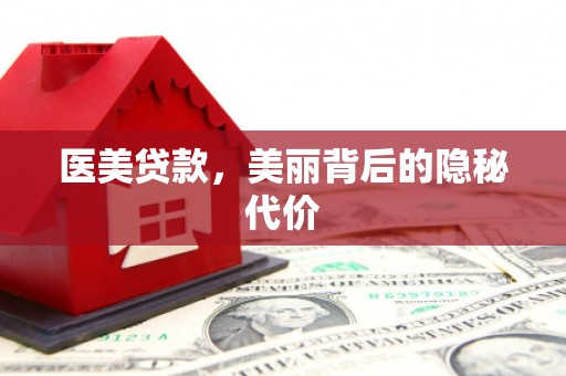 立山医美贷款，美丽背后的隐秘代价