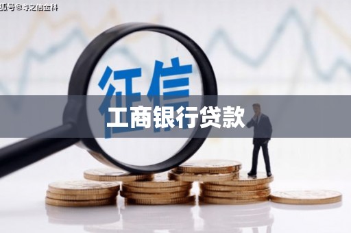 立山工商银行贷款