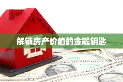 立山解锁房产价值的金融钥匙