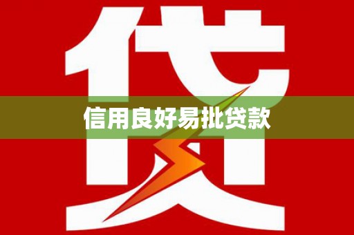 立山信用良好易批贷款