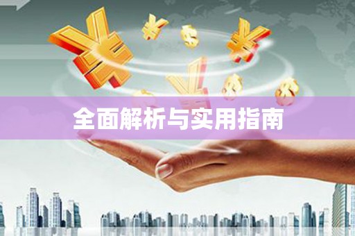 立山全面解析与实用指南