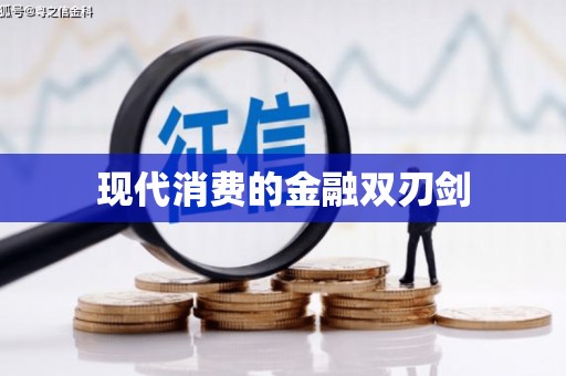 立山现代消费的金融双刃剑