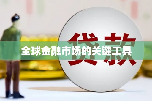 立山全球金融市场的关键工具