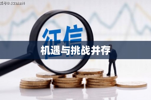 立山机遇与挑战并存