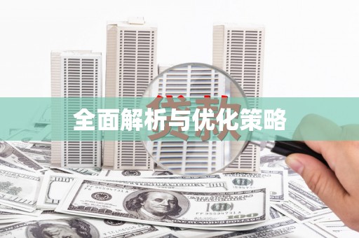 立山全面解析与优化策略