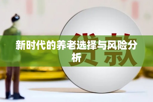 立山新时代的养老选择与风险分析
