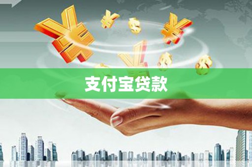 立山支付宝贷款