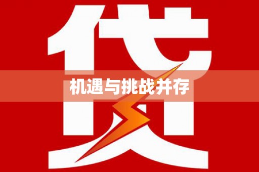 立山机遇与挑战并存