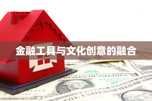 立山金融工具与文化创意的融合