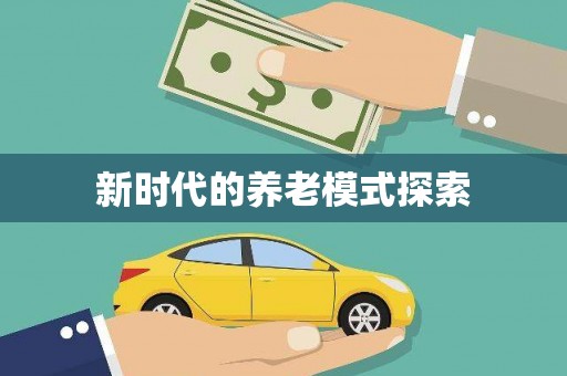 立山新时代的养老模式探索