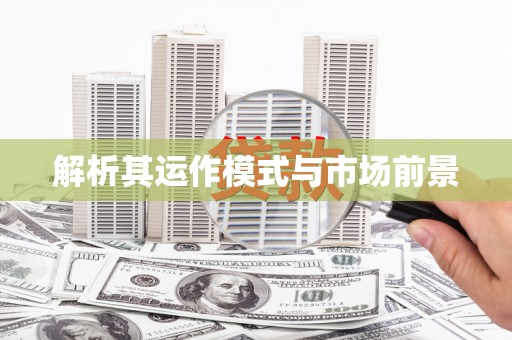 立山解析其运作模式与市场前景