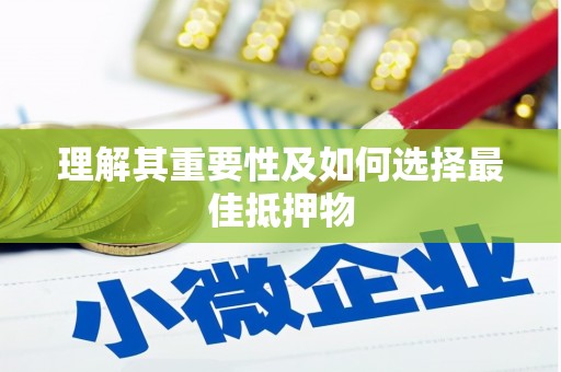 立山理解其重要性及如何选择最佳抵押物