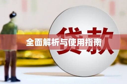立山全面解析与使用指南