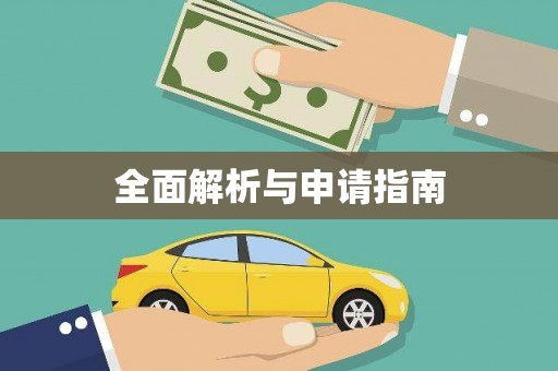 立山全面解析与申请指南