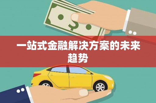 立山一站式金融解决方案的未来趋势